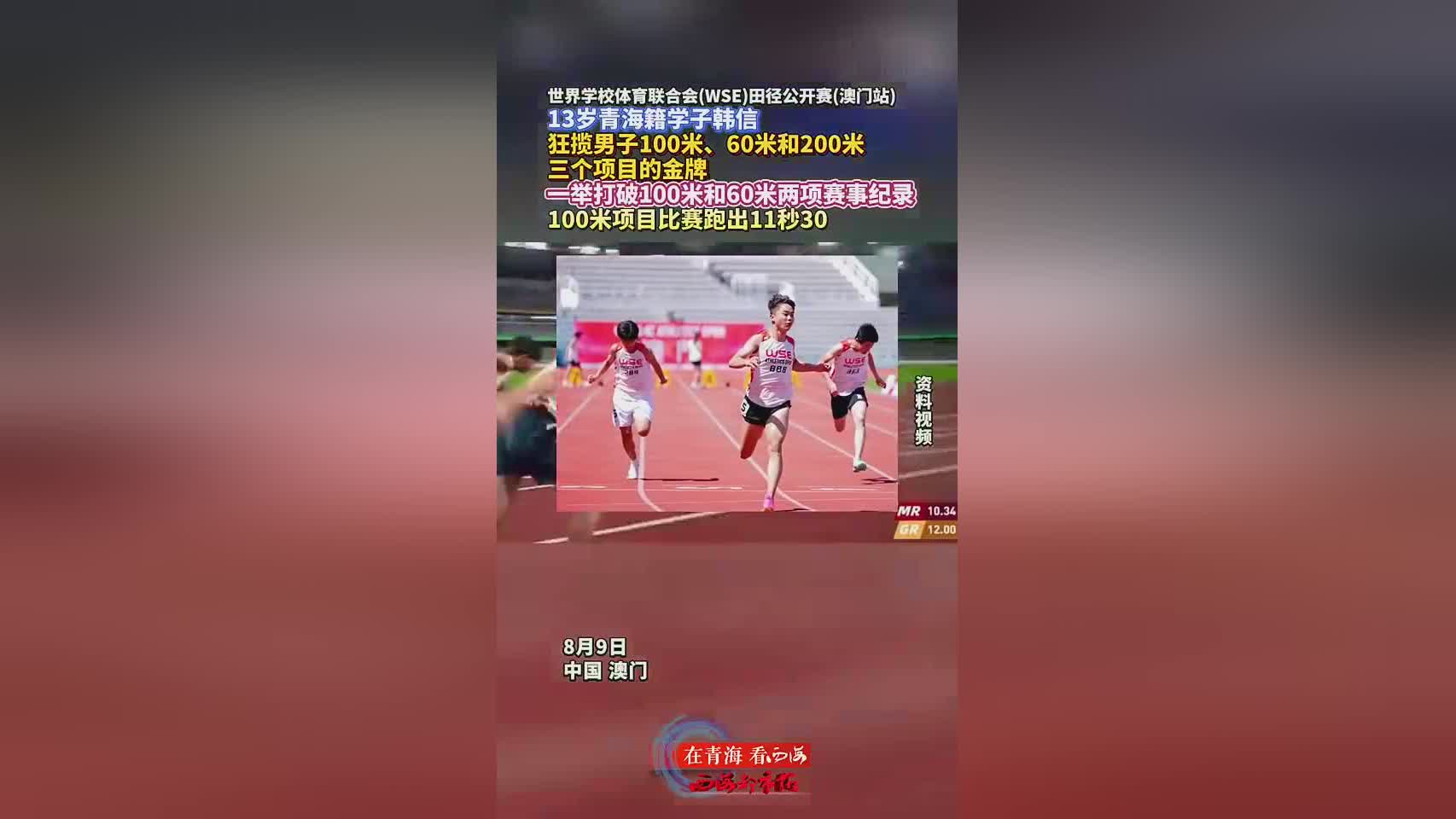 岁学生韩信, 百米跑出